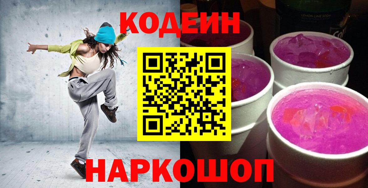 Юрга  Кодеин напиток Lean (лин)  Вход с VPN  Кодеиновый сироп Lean Purple Drank 